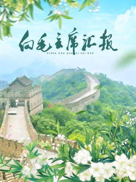 快猫短视频《向毛主席汇报》免费在线观看