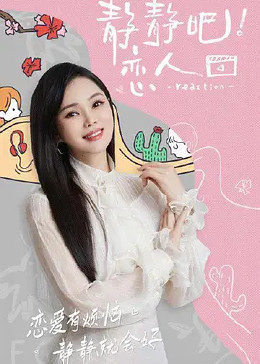 快猫破解版《静静吧！恋人》免费在线观看