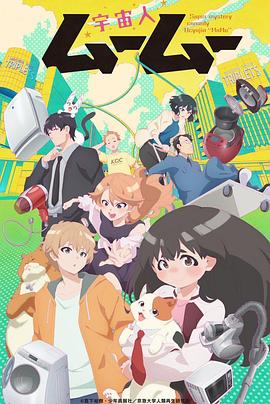 快猫视频《外星人沐沐 宇宙人ムームー》免费在线观看