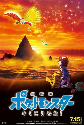 快猫破解版《精灵宝可梦：就决定是你了 劇場版ポケットモンスター キミにきめた！》免费在线观看