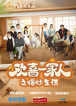 快猫破解版《欢喜一家人之爆炒生活》免费在线观看