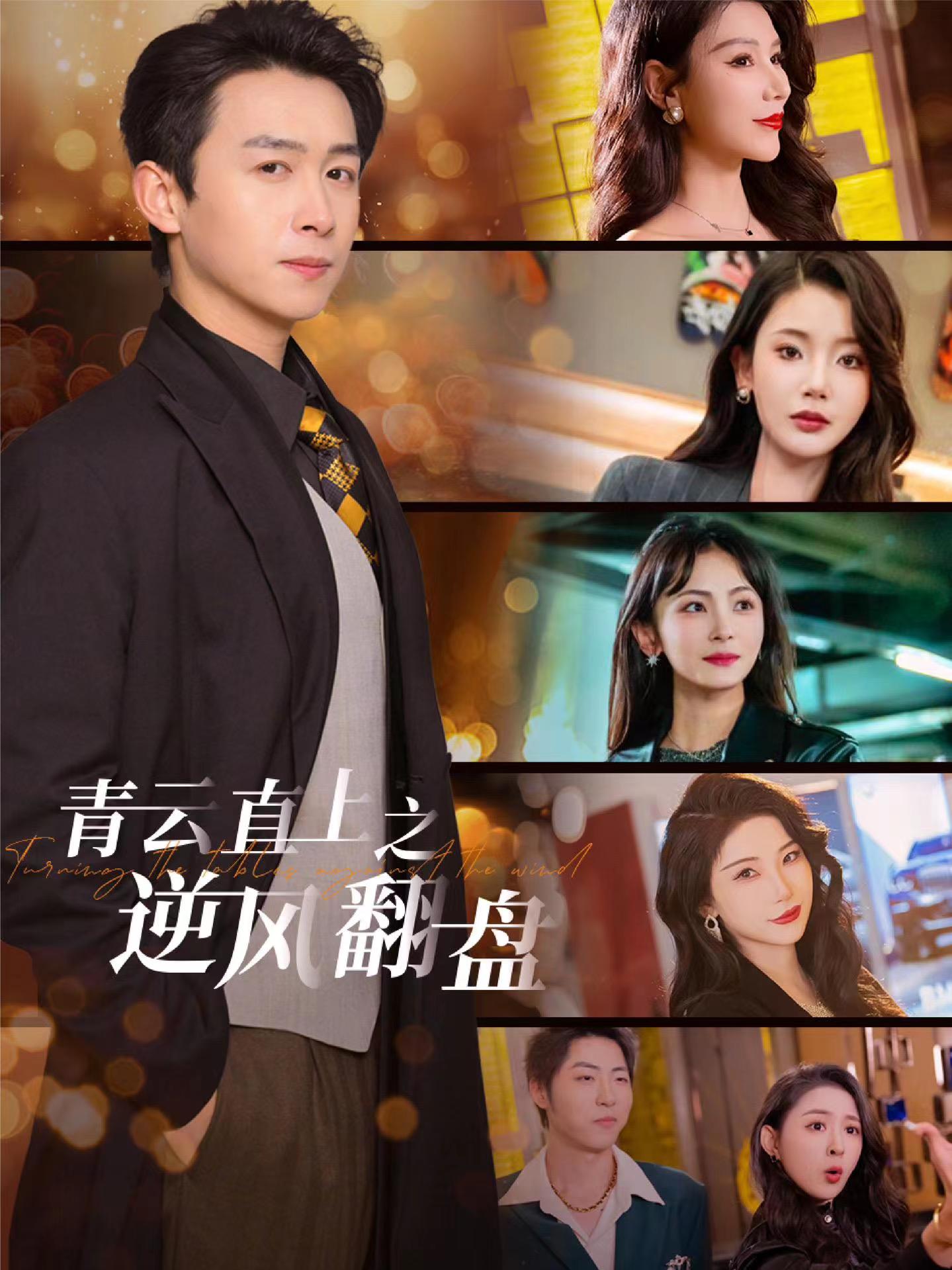 快猫视频《青云直上之逆风翻盘》免费在线观看