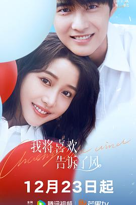 快猫破解版《我将喜欢告诉了风》免费在线观看