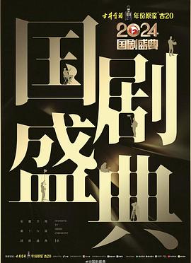 快猫破解版《2024国剧盛典》免费在线观看