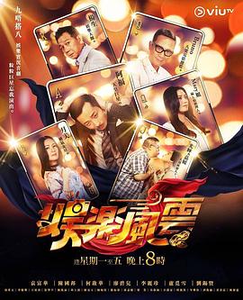 快猫视频《娱乐风云》免费在线观看