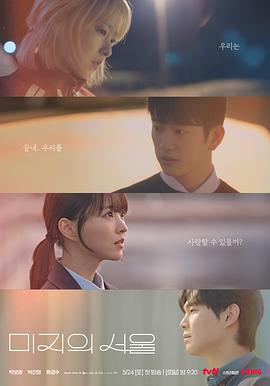 快猫视频《未知的首尔 미지의 서울》免费在线观看