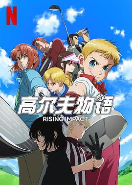 快猫视频《一击冲天第一季》免费在线观看