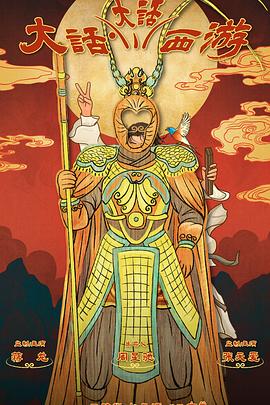 快猫破解版《大话大话西游》免费在线观看