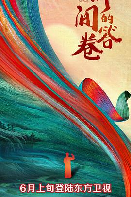 快猫破解版《时间的答卷 第一季》免费在线观看