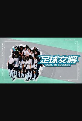 快猫破解版《足球女将》免费在线观看