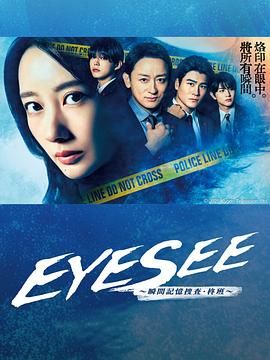 快猫破解版《EYESEE～瞬间记忆搜查·柊班》免费在线观看