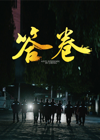 快猫短视频《答卷——援鄂医疗队员抗疫访谈录》免费在线观看