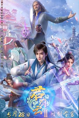 快猫短视频《君有云第二季》免费在线观看