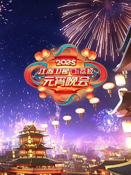 快猫视频《2025江苏卫视ai荔枝元宵晚会》免费在线观看