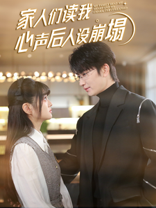 快猫短视频《家人们读我心声后人设崩塌》免费在线观看