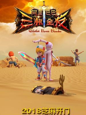 快猫视频《阿里巴巴三根金发》免费在线观看