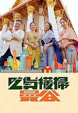 快猫视频《吃货横扫曼谷》免费在线观看