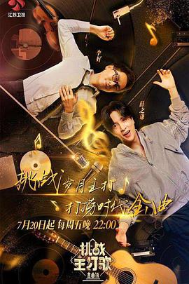 快猫视频《金曲捞之挑战主打歌》免费在线观看