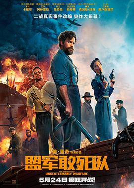 快猫视频《盟军敢死队【影视解说】》免费在线观看