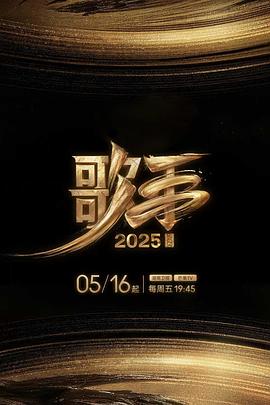 快猫短视频《歌手2025》免费在线观看