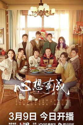 快猫视频《心想事成》免费在线观看