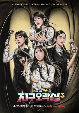 快猫破解版《Biong Biong地球游戏厅 第三季》免费在线观看