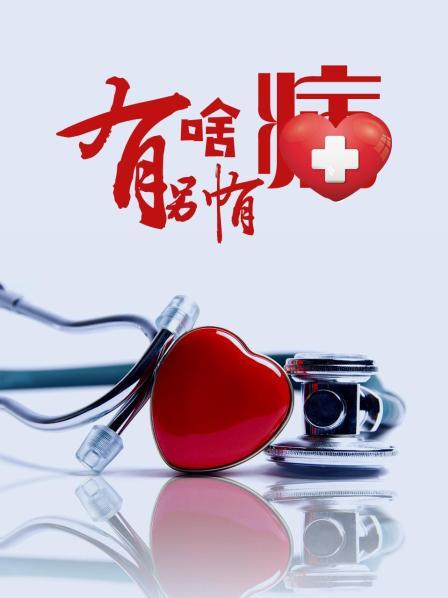 快猫视频《有啥别有病》免费在线观看