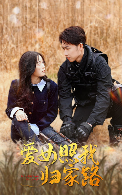 快猫短视频《爱女照我归家路》免费在线观看