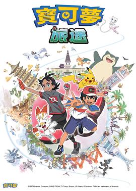 快猫视频《宝可梦旅途[电影解说]》免费在线观看
