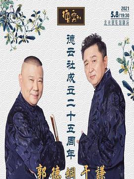 快猫短视频《德云社成立二十五周年庆典》免费在线观看