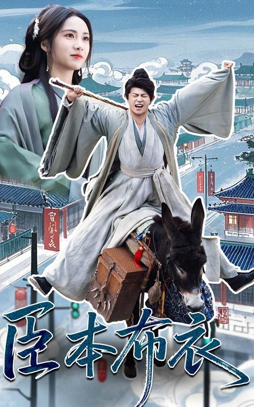 快猫短视频《臣本布衣》免费在线观看