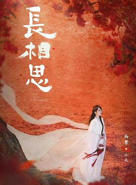 快猫破解版《长相思 第二季》免费在线观看