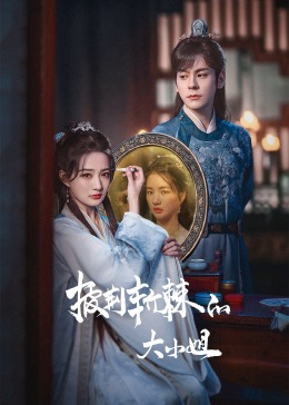 快猫短视频《披荆斩棘的大小姐》免费在线观看