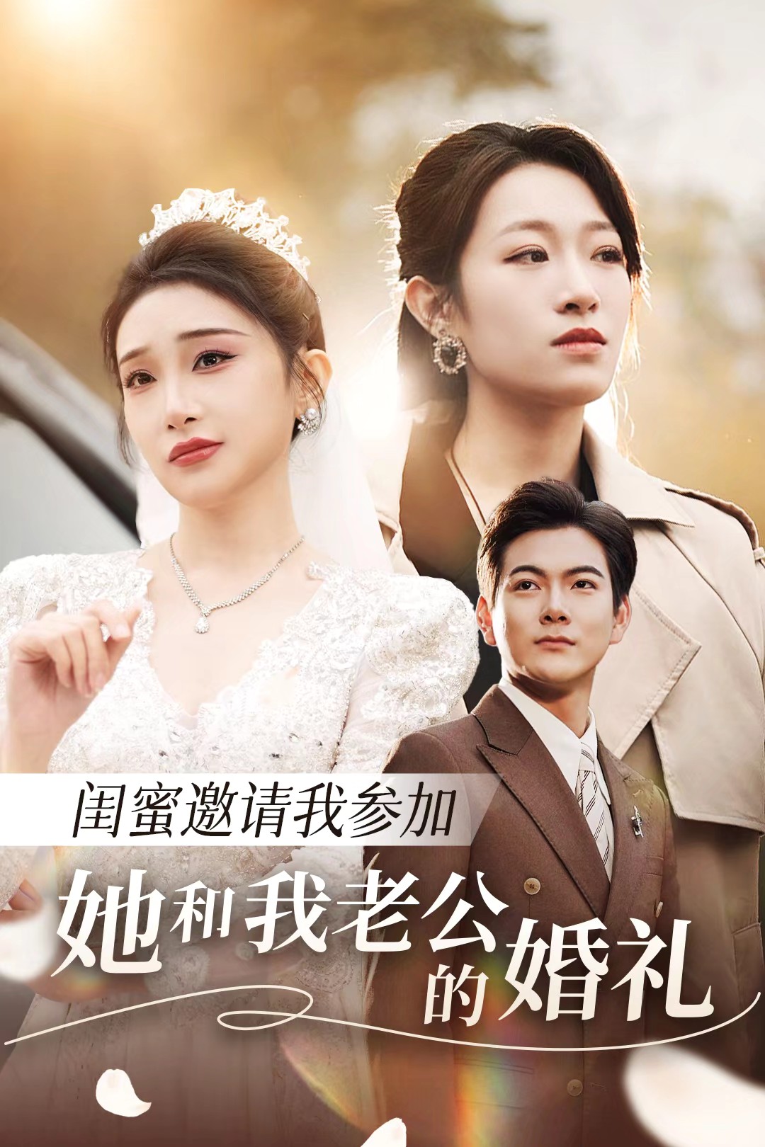 快猫视频《闺蜜邀请我参加她和我老公的婚礼》免费在线观看