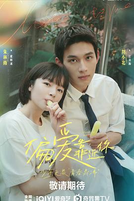 快猫破解版《偏爱靠近你》免费在线观看