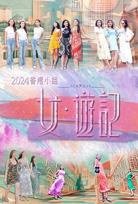 快猫短视频《2024香港小姐 女·游记》免费在线观看