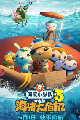 快猫视频《海底小纵队：海啸大危机[预告片]》免费在线观看