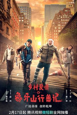 快猫破解版《乡村爱情之象牙山行善记》免费在线观看