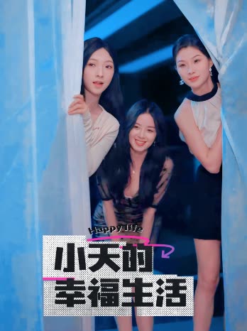 快猫破解版《小天的幸福生活》免费在线观看