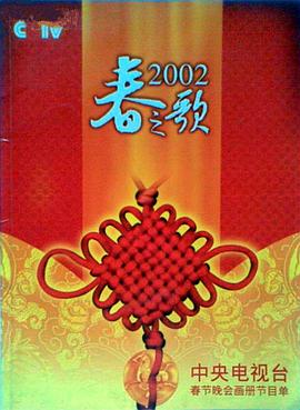 快猫短视频《2002年中央电视台春节联欢晚会》免费在线观看