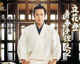 快猫视频《立花登青春备忘录2》免费在线观看