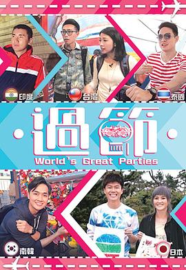 快猫破解版《过节》免费在线观看