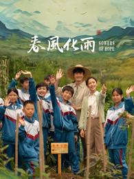 快猫破解版《春风化雨》免费在线观看