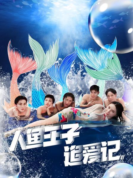 快猫短视频《人鱼王子追爱记》免费在线观看