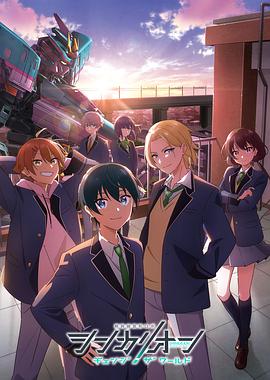 快猫破解版《新干线变形机器人 CHANGE THE WORLD シンカリオン チェンジ ザ ワールド》免费在线观看