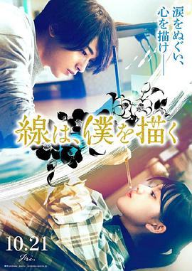 快猫视频《线，画出的我 線は、僕を描く》免费在线观看