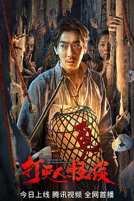 快猫破解版《打更人怪谈》免费在线观看