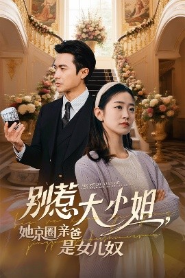 快猫视频《别惹大小姐她京圈亲爸是女儿奴》免费在线观看