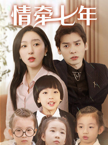 快猫视频《情牵七年》免费在线观看