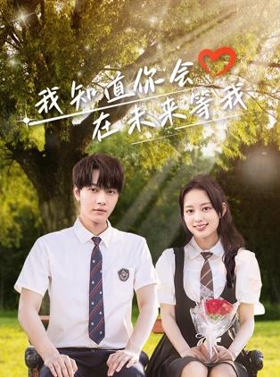 快猫视频《我知道你会在未来等我》免费在线观看